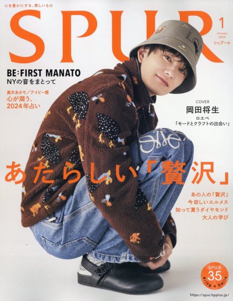 SPUR（シュプール） 2024年1月号 (発売日2023年11月22日) 表紙