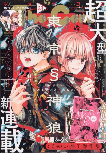 Sho-Comi (ショウコミ) 2023年11/20号 (発売日2023年11月04日) 表紙