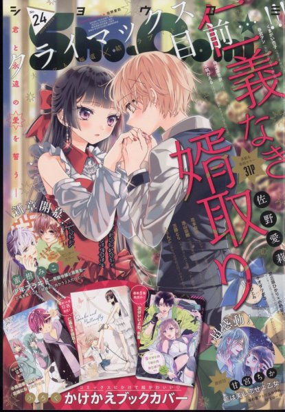 Sho-Comi (ショウコミ) 2023年12/5号 (発売日2023年11月20日) 表紙