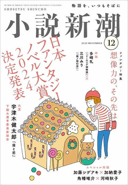 小説新潮 2023年12月号 (発売日2023年11月22日) 表紙