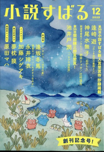 小説すばる 2023年12月号 (発売日2023年11月17日) 表紙