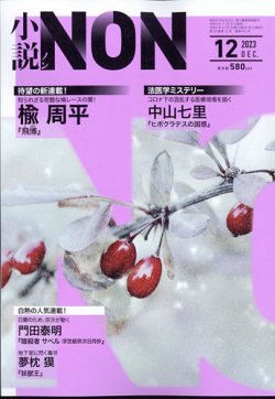 小説NON 2023年12月号 (発売日2023年11月22日) 表紙