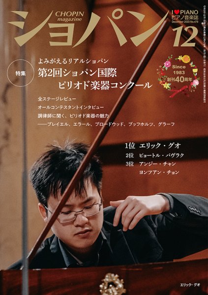 ショパン（CHOPIN） 2023年12月号 (発売日2023年11月17日) 表紙