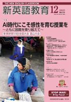 新英語教育 2023年12月号 表紙