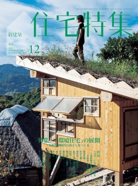 住宅特集 2023年12月号 (発売日2023年11月17日) 表紙