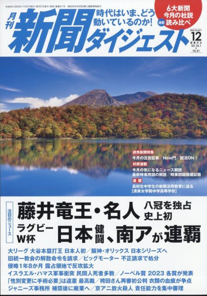 新聞ダイジェスト 2023年12月号 (発売日2023年11月21日) 表紙