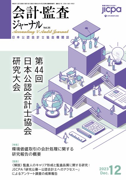 会計・監査ジャーナル 2023年12月号 (発売日2023年11月17日) 表紙