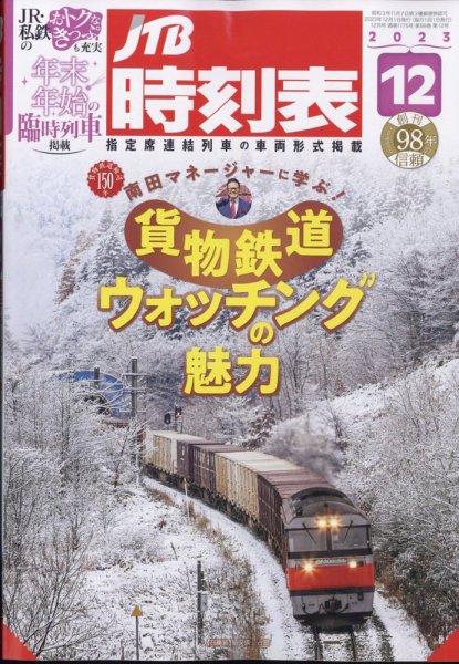 JTB時刻表 2023年12月号 (発売日2023年11月20日) 表紙