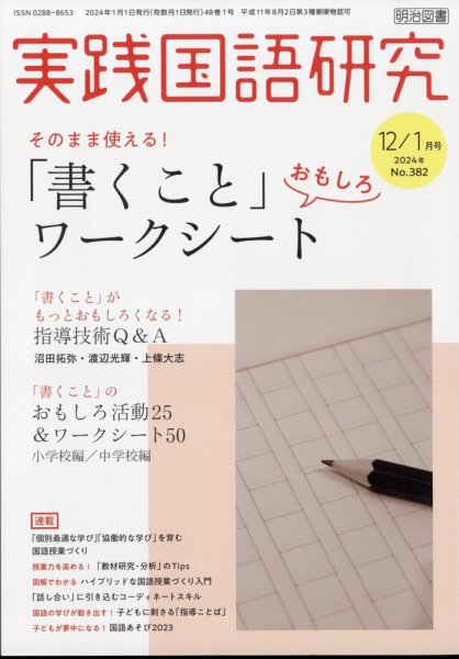 実践国語研究 2024年1月号 (発売日2023年11月22日) 表紙