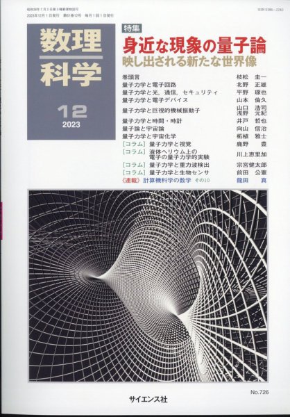 数理科学 2023年12月号 (発売日2023年11月20日) 表紙