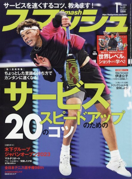 スマッシュ 2024年1月号 (発売日2023年11月21日) | 雑誌/電子書籍/定期