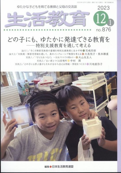 生活教育 2023年12月号 (発売日2023年11月22日) 表紙