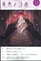 青春と読書 2023年12月号 表紙