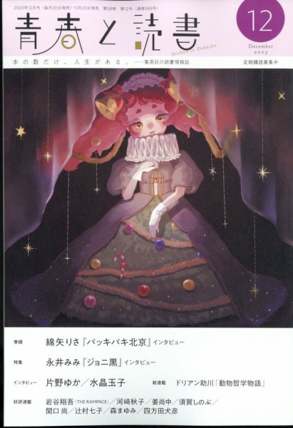 青春と読書 2023年12月号 (発売日2023年11月20日) 表紙