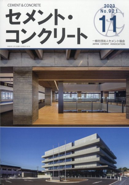セメントコンクリート 2023年11月号 (発売日2023年11月25日) 表紙