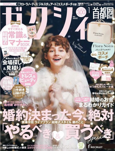 ゼクシィ首都圏 1月号 (発売日2023年11月22日) 表紙