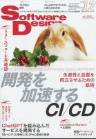 Software Design (ソフトウェアデザイン) 2023年12月号 (発売日