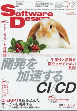 Software Design (ソフトウェアデザイン) 2023年12月号 (発売日2023年11月17日) 表紙