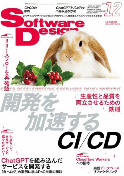 Software Design (ソフトウェアデザイン) 2023年12月号 (発売日2023年11月17日) 表紙