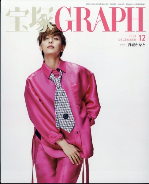 宝塚GRAPH 2023年12月号 (発売日2023年11月20日) 表紙