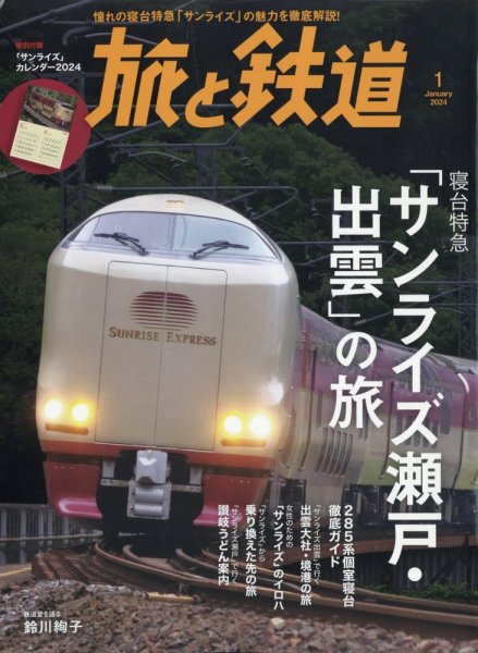 旅と鉄道 2024年1月号 (発売日2023年11月21日) 表紙