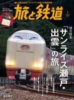 旅と鉄道 2024年1月号 表紙