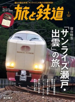 旅と鉄道 2024年1月号 (発売日2023年11月21日) 表紙