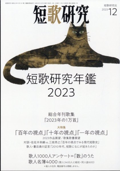 短歌研究 2023年12月号 (発売日2023年11月21日) 表紙