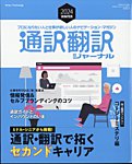 通訳・翻訳ジャーナル 2024年1月号の表紙