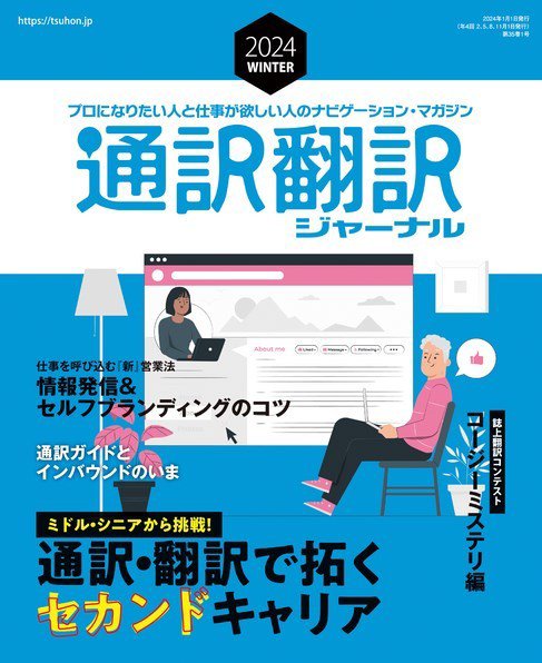 通訳・翻訳ジャーナル 2024年1月号 (発売日2023年11月21日) 表紙