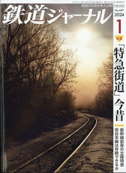 鉄道ジャーナル 2024年1月号 (発売日2023年11月21日) | 雑誌/定期購読