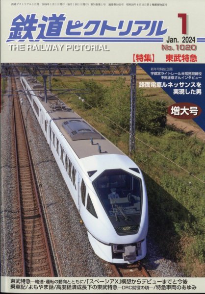 鉄道ピクトリアル 2024年1月号 (発売日2023年11月21日) 表紙