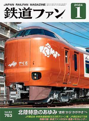 鉄道ファン 2024年1月号 (発売日2023年11月21日) 表紙