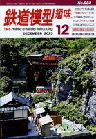 鉄道模型趣味 2023年12月号 表紙