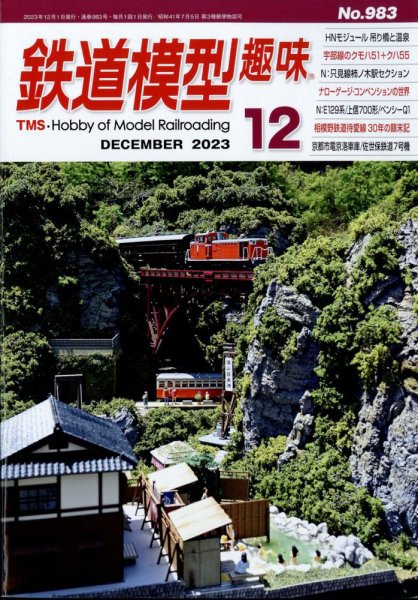 鉄道模型趣味 2023年12月号 (発売日2023年11月20日) 表紙