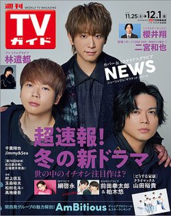 週刊TVガイド岩手・秋田・山形版 2023年12/1号 (発売日2023年11月22日) 表紙