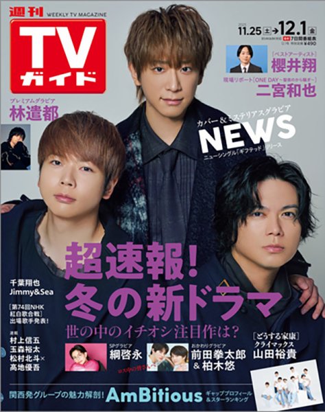週刊TVガイド宮城・福島版 2023年12/1号 (発売日2023年11月22日) 表紙