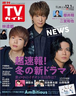 週刊TVガイド関東版 2023年12/1号 (発売日2023年11月22日) | 雑誌/定期 