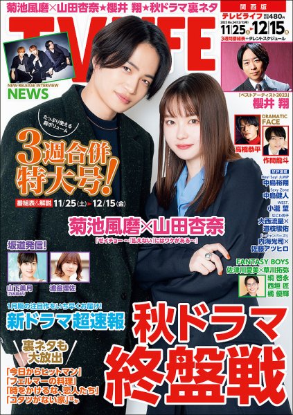 TV LIFE （テレビライフ） 関西版 2023年12/15号 (発売日2023年11月22日) 表紙