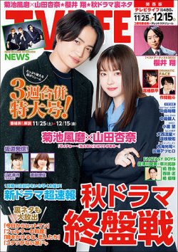 テレビライフ TV LIFE （テレビライフ） 関西版 2023年12/15号 (発売日2023年11月22