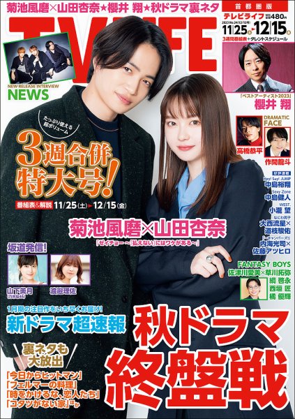 TV LIFE （テレビライフ） 首都圏版 2023年12/15号 (発売日2023年11月22日) 表紙