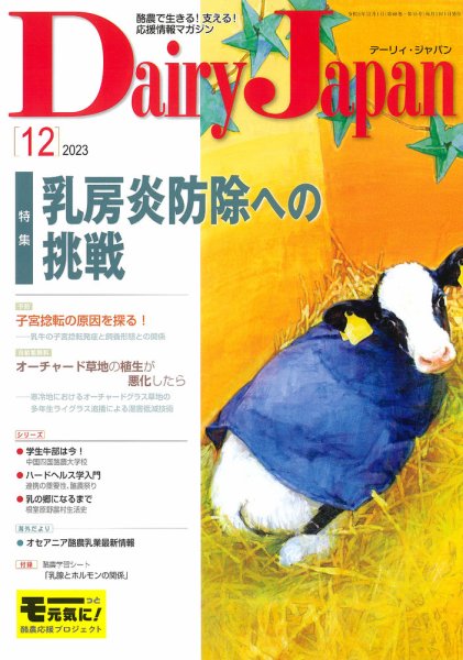デーリィジャパン 2023年12月号 (発売日2023年11月20日) 表紙