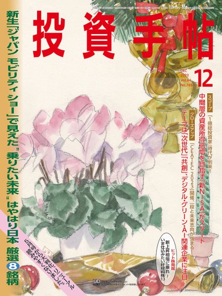 投資手帖 2023年12月号 (発売日2023年11月20日) 表紙