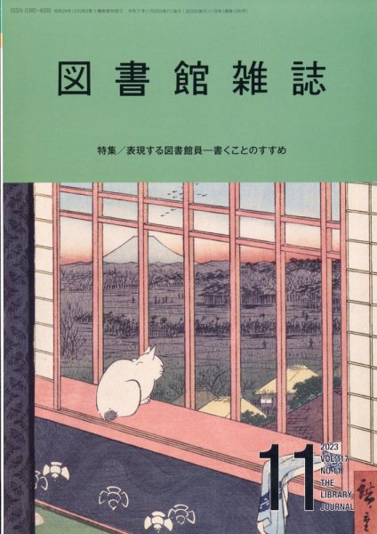 図書館雑誌 2023年11月号 (発売日2023年11月15日) 表紙
