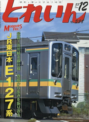 月刊とれいん 2023年11月21日発売号 | 雑誌/定期購読の予約はFujisan