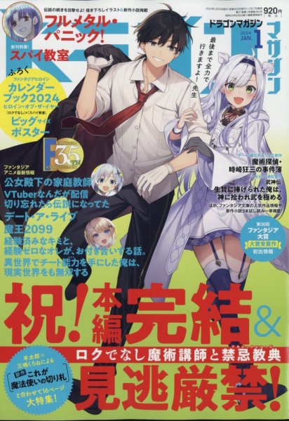 DRAGON MAGAZINE (ドラゴンマガジン) 2024年1月号 (発売日2023年11月17日) 表紙