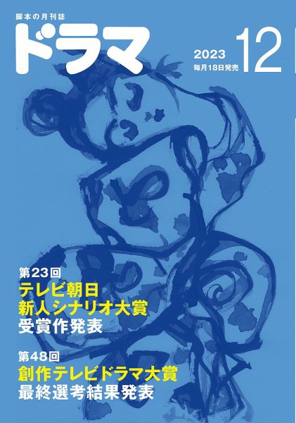 ドラマ 2023年11月17日発売号 表紙