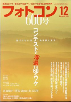 フォトコン 2023年12月号 (発売日2023年11月20日) | 雑誌/電子書籍/定期購読の予約はFujisan