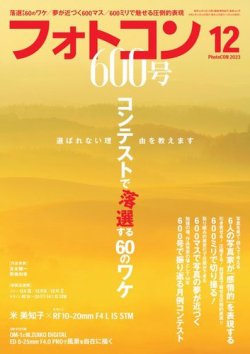 フォトコン 2023年12月号 (発売日2023年11月20日) 表紙