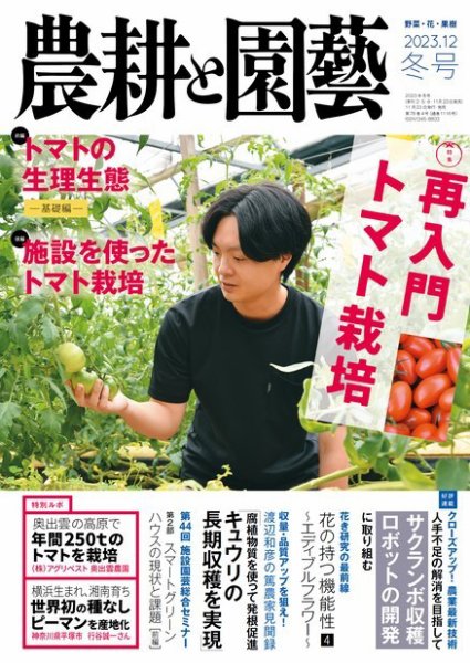 農耕と園芸 2023年12月号 (発売日2023年11月22日) 表紙